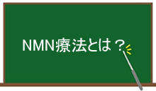 NMNについて